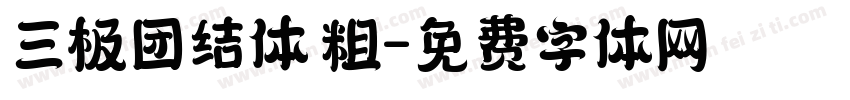 三极团结体 粗字体转换